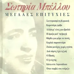 Σωτηρία Μπέλλου – Μεγάλες Επιτυχίες (CD, Compilation)