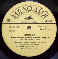 Лингва – Как Прекрасно Наше Знамя (Vinyl, 7")