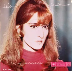 فيروز* – جسر العودة (Vinyl, 7")
