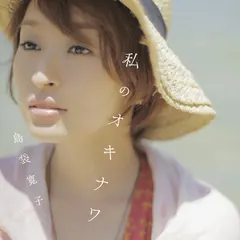 島袋寛子* – 私のオキナワ (CD, Album)