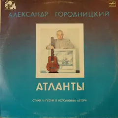 Александр Городницкий – Атланты (Vinyl, LP)