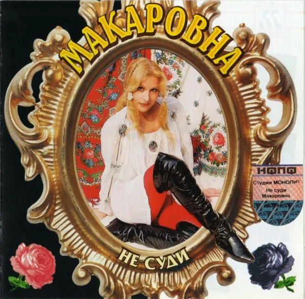 Макаровна – Не Суди