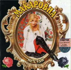Макаровна – Не Суди (CD, Album)