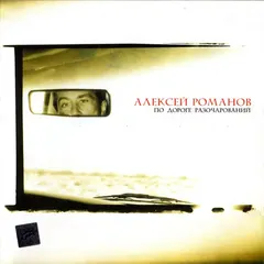 Алексей Романов – По Дороге Разочарований (CD, Album)