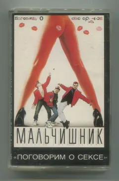 Мальчишник – Поговорим О Сексе (Cassette, Album)
