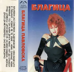 Благица Павловска* – Вљубена Жена (Cassette, Album)