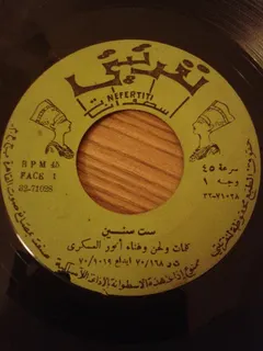 أنور العسكري – ست سنين / يا بيض بلا كحل (Vinyl, 7")