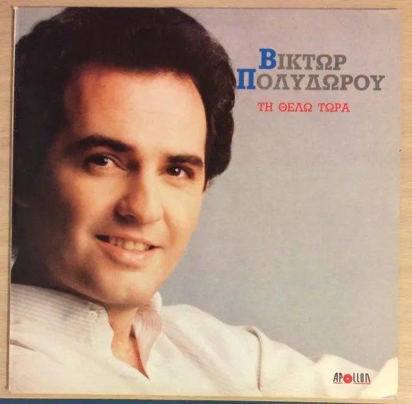 Βίκτωρ Πολυδώρου – Τη Θέλω Τώρα