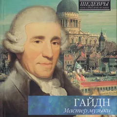 Гайдн* – Мастер Музыки (CD, Compilation)