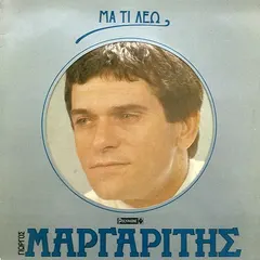 Γιώργος Μαργαρίτης – Μα Τι Λέω (Vinyl, LP)