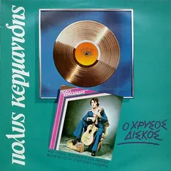 Πόλυς Κερμανίδης – Ο Χρυσός Δίσκος (Vinyl, LP)