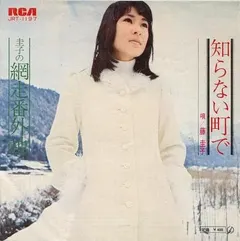 藤圭子* – 知らない町で (Vinyl, 7")