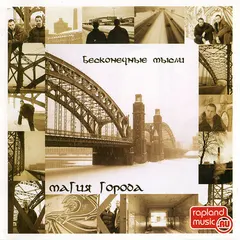 Бесконечные Мысли – Магия города (CD, Album)