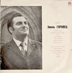 Эмиль Горовец – Поет Эмиль Горовец (Vinyl, LP)