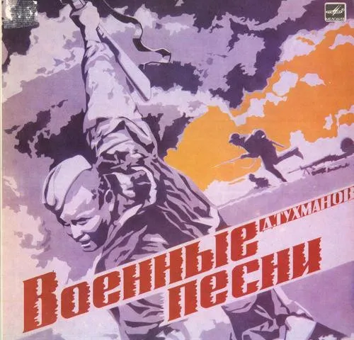 Д. Тухманов* – Военные Песни
