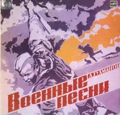 Д. Тухманов* – Военные Песни (Vinyl, LP)