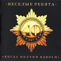 Весёлые Ребята – Когда Молчим Вдвоём (CD, Compilation)