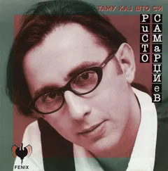 Ристо Самарџиев – Таму Кај Што Си (CD, Album)