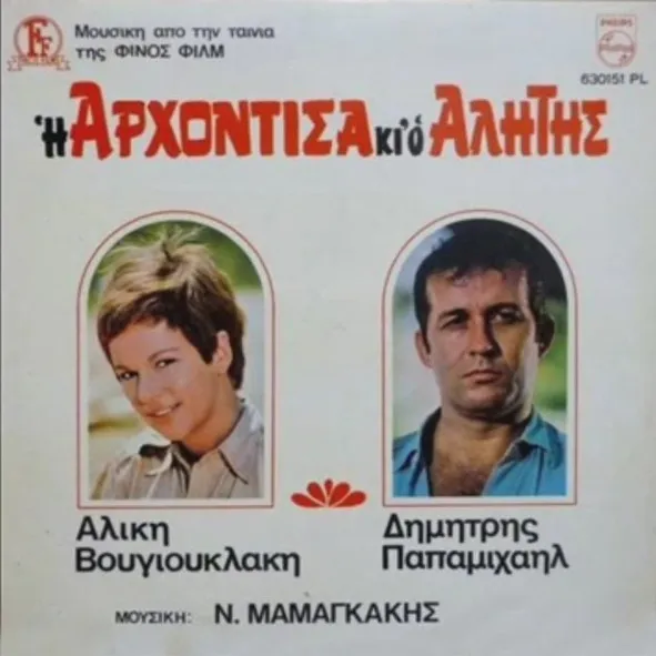 Αλίκη Βουγιουκλάκη, Δημήτρης Παπαμιχαήλ , Μουσική Ν. Μαμαγκάκης* – Η Αρχόντισα Κι Ο Αλήτης