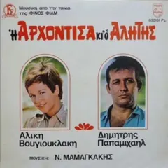 Αλίκη Βουγιουκλάκη, Δημήτρης Παπαμιχαήλ , Μουσική Ν. Μαμαγκάκης* – Η Αρχόντισα Κι Ο Αλήτης (Vinyl, LP)
