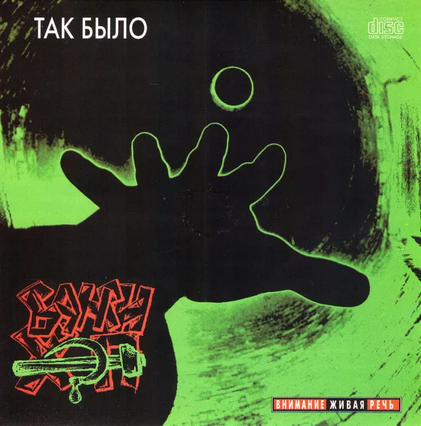 Банги Хэп – Так Было
