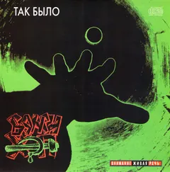 Банги Хэп – Так Было (CD, Album)