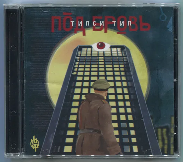 Типси Тип – Под Бровь