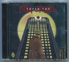 Типси Тип – Под Бровь (CD, Album)