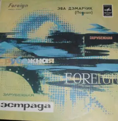 Эва Дэмарчик* – Зарубежная Эстрада (Vinyl, LP)