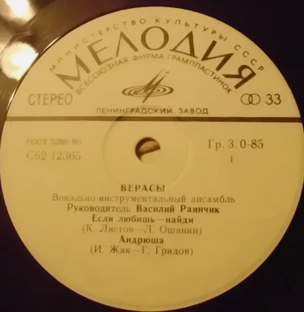 Верасы – Если Любишь - Найди
