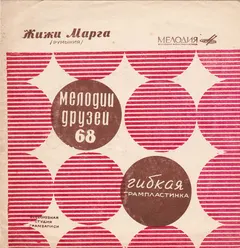 Жижи Марга* – Жижи Марга /Румыния/ (Flexi-disc, 7")