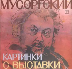 М. Мусоргский*, С. Рихтер* – Картинки С Выставки (Vinyl, LP)