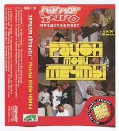 Район Моей Мечты – Гораздо Больше (Cassette, Album)