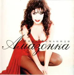 Мила Романиди – Амазонка (CD, Album)