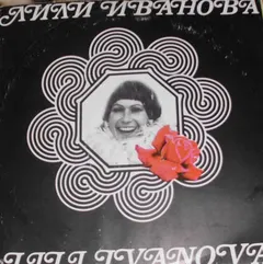 Лили Иванова – Лили Иванова (Vinyl, LP)