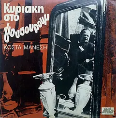 Κώστας Μάνεσης – Κυριακή Στο Γιουσουρούμ (Vinyl, LP)
