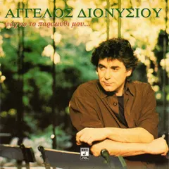 Άγγελος Διονυσίου – Ψάχνω Το Παραμύθι Μου... (CD, Album)