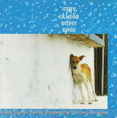 Στάμος Σέμσης – Μιχάλης Μπουρμπούλης* & Γιώργος Νταλάρας - Στην Ελλάδα Κάνει Κρύο (CD, Album)