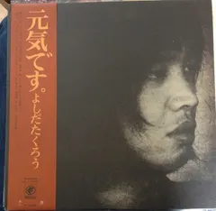 よしだたくろう* – 元気です。 (Vinyl, LP)