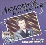 Ярослав Евдокимов – Любовное Настроение (CD, Compilation)