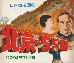 スクリーン・ミュージック・オーケストラ – 55 Days At Peking = 北京の55日 (Flexi-disc, 7")
