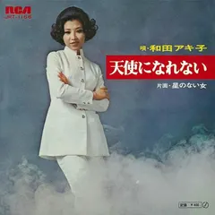 和田アキ子* – 天使になれない (Vinyl, 7")