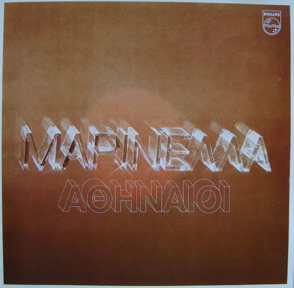Μαρινέλλα – Αθηναίοι* - Μαρινέλλα - Αθηναίοι
