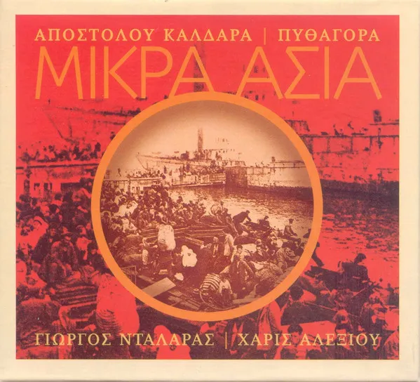 Απόστολος Καλδάρας – Πυθαγόρας - Γιώργος Νταλάρας - Χάρις Αλεξίου - Μικρά Ασία
