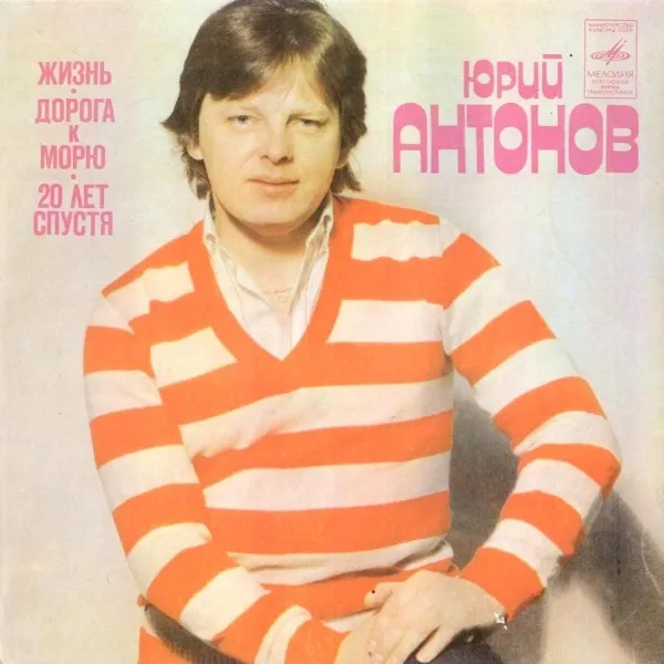 Юрий Антонов – Жизнь / Дорога К Морю / Двадцать Лет Спустя