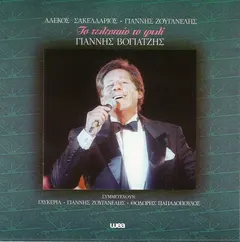Γιάννης Βογιατζής – Το Τελευταίο Το Φιλί (CD, Album)