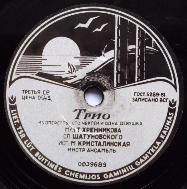 М. Кристалинская* – Трио / Текстильный Городок