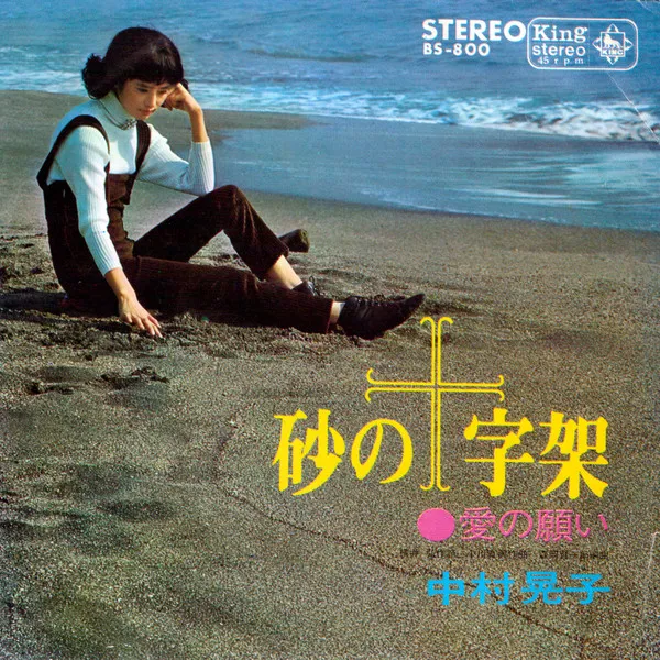 中村晃子 – 砂の十字架