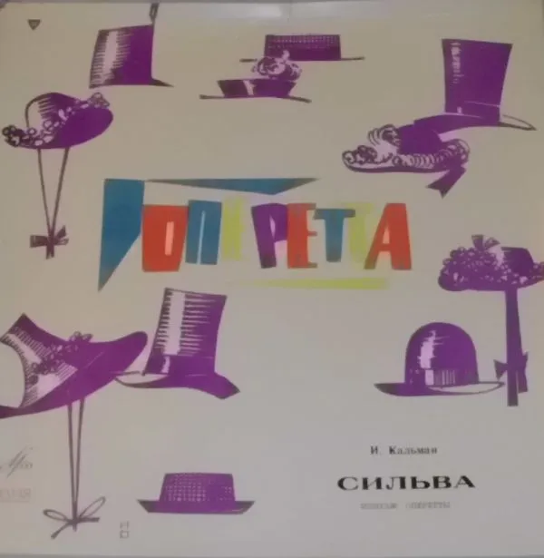Имре Кальман* – Сильва