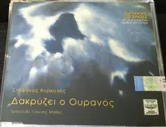 Στέφανος Κορκολής , Τραγούδι: Γιάννης Μαθές – Δακρύζει Ο Ουρανός (CD, Single)